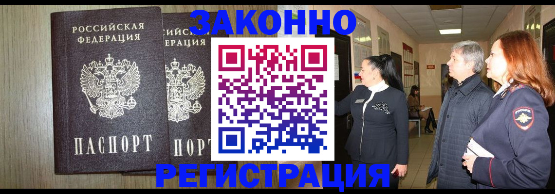прописка законно в Белокурихе