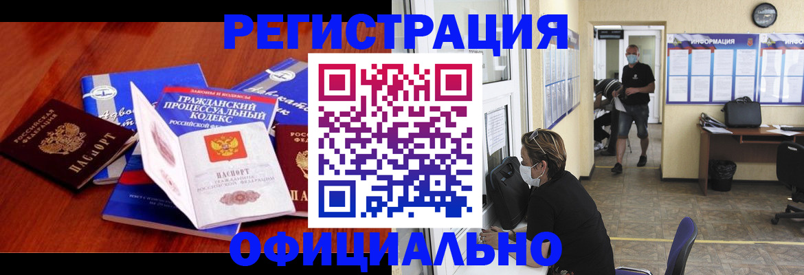 прописка штамп в Белокурихе
